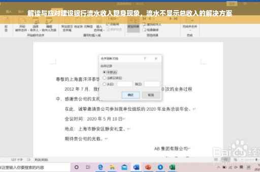 解读与应对建设银行流水收入隐身现象，流水不显示总收入的解决方案
