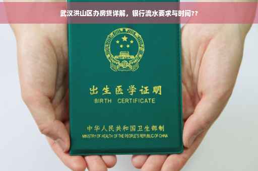 武汉洪山区办房贷详解，银行流水要求与时间??