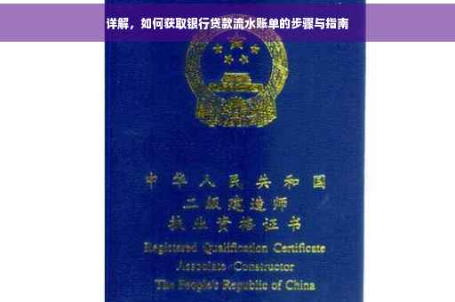 详解，如何获取银行贷款流水账单的步骤与指南