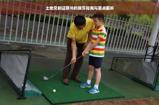 土地交割证明书的撰写指南与要点解析