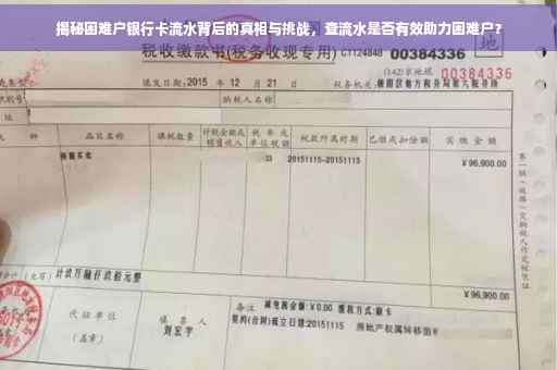 揭秘困难户银行卡流水背后的真相与挑战，查流水是否有效助力困难户？