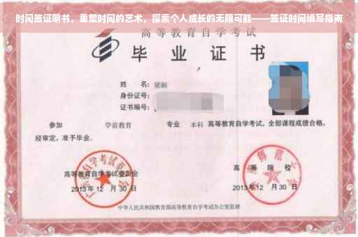 时间签证明书，重塑时间的艺术，探索个人成长的无限可能——签证时间填写指南