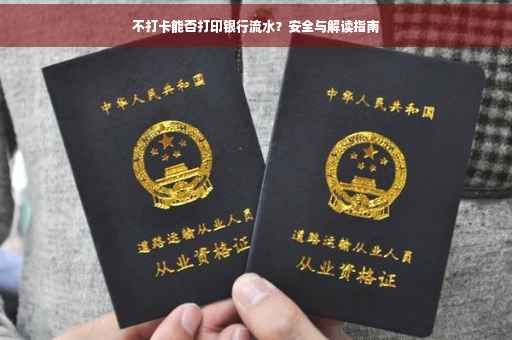 不打卡能否打印银行流水？安全与解读指南