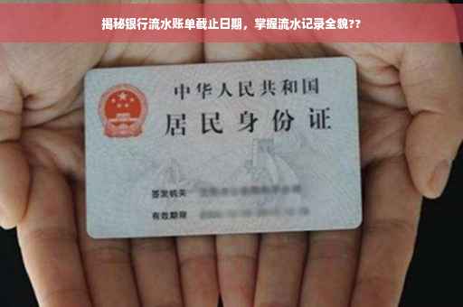 揭秘银行流水账单截止日期，掌握流水记录全貌??