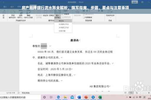 房产抵押银行流水账全解析，撰写指南、步骤、要点与注意事项