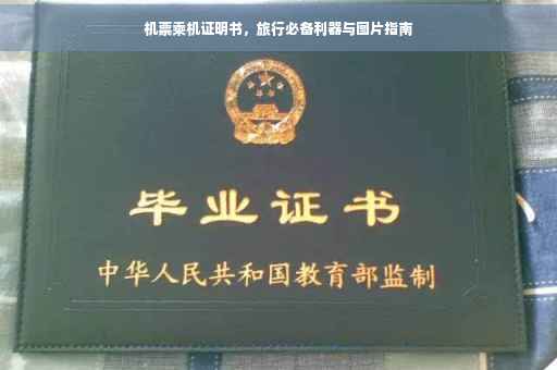 机票乘机证明书，旅行必备利器与图片指南