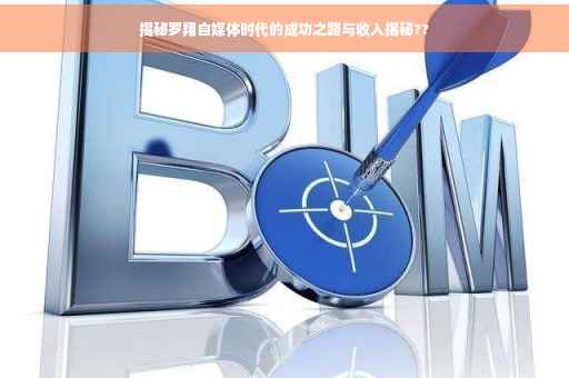 揭秘罗翔自媒体时代的成功之路与收入揭秘??