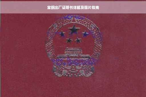 宝钢出厂证明书详解及图片指南