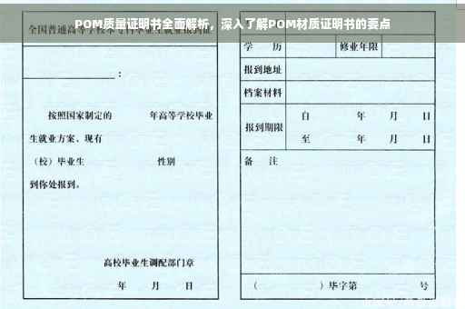 POM质量证明书全面解析，深入了解POM材质证明书的要点