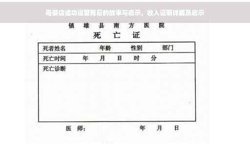 母婴店成功运营背后的故事与启示，收入证明详解及启示
