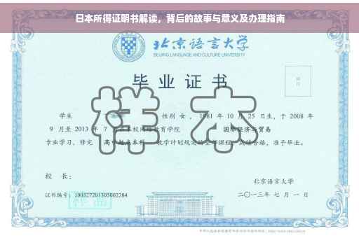 日本所得证明书解读，背后的故事与意义及办理指南
