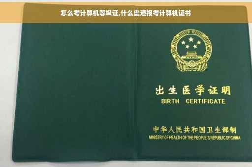 怎么考计算机等级证,什么渠道报考计算机证书
