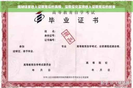 揭秘链家收入证明背后的真相，深度探究买房收入证明背后的故事
