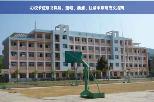 办校卡证明书详解，流程、要点、注意事项及范文指南