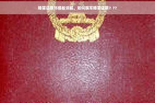 婚宴证明书模板详解，如何撰写婚宴证明？??