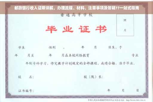 邮政银行收入证明详解，办理流程、材料、注意事项及答疑??一站式指南