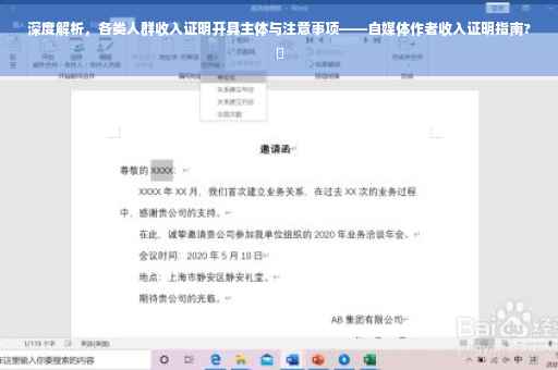 深度解析，各类人群收入证明开具主体与注意事项——自媒体作者收入证明指南?✨
