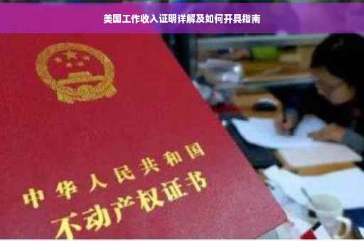 美国工作收入证明详解及如何开具指南