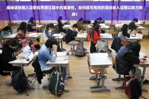 揭秘退休收入证明在购房过程中的重要性，如何撰写有效的退休收入证明以助力购房？
