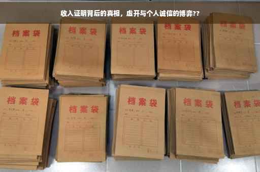 收入证明背后的真相，虚开与个人诚信的博弈??