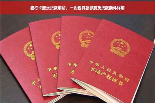 银行卡流水贷款解析，一次性贷款额度及贷款条件详解