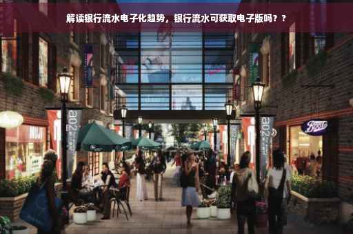 解读银行流水电子化趋势，银行流水可获取电子版吗？?