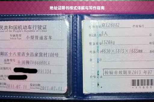 地址证明书格式详解与写作指南