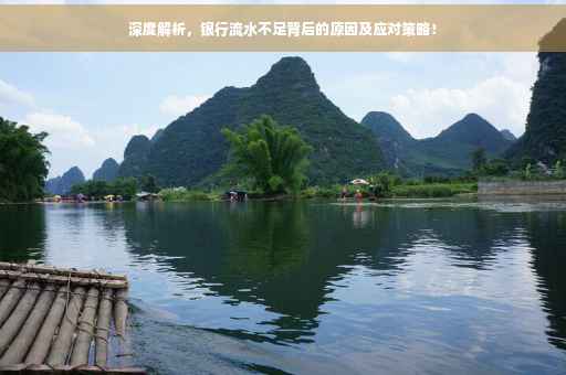 深度解析，银行流水不足背后的原因及应对策略！