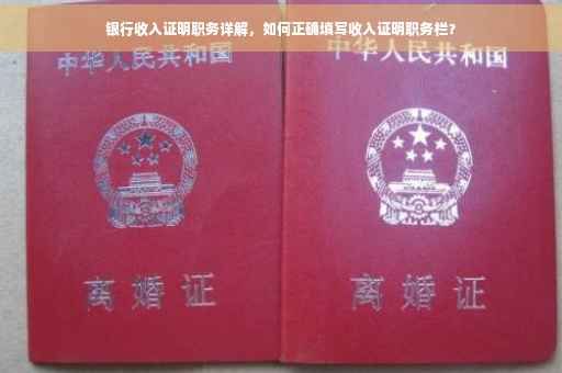 银行收入证明职务详解，如何正确填写收入证明职务栏？