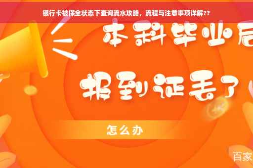 银行卡被保全状态下查询流水攻略，流程与注意事项详解??