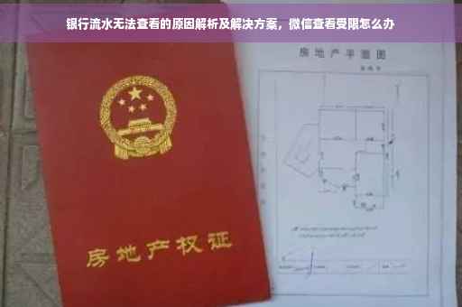 银行流水无法查看的原因解析及解决方案，微信查看受限怎么办