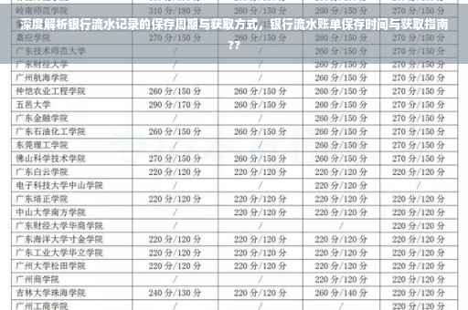 深度解析银行流水记录的保存周期与获取方式，银行流水账单保存时间与获取指南??