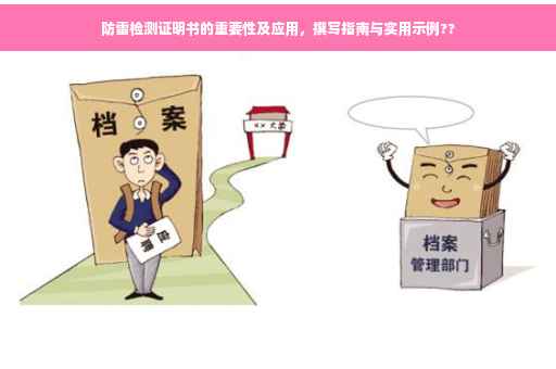 防雷检测证明书的重要性及应用，撰写指南与实用示例??