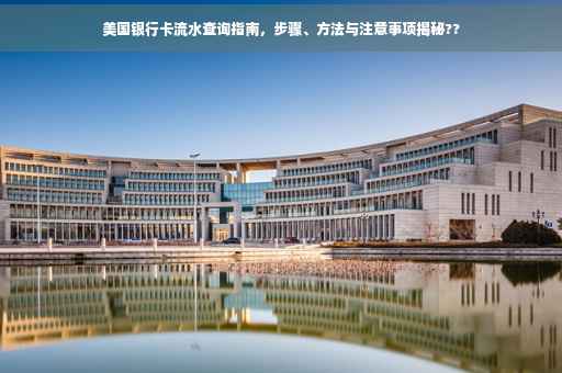 美国银行卡流水查询指南，步骤、方法与注意事项揭秘??