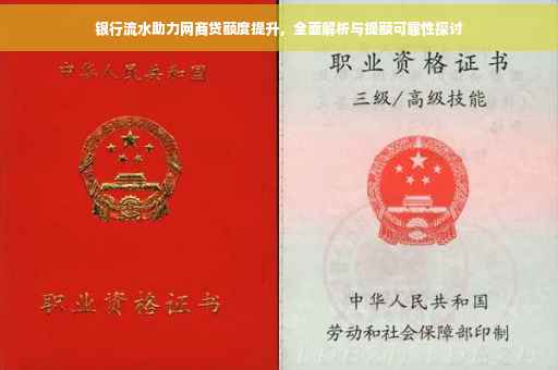 银行流水助力网商贷额度提升，全面解析与提额可靠性探讨