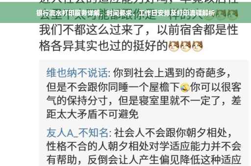 银行流水打印服务详解，时间要求、工作日安排及打印流程解析
