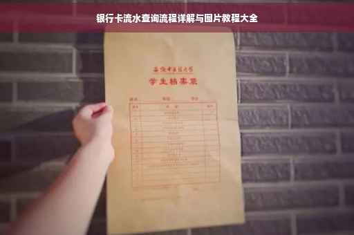 银行卡流水查询流程详解与图片教程大全