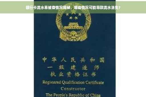 银行卡流水易被查情况揭秘，哪些情况可能导致流水消失？