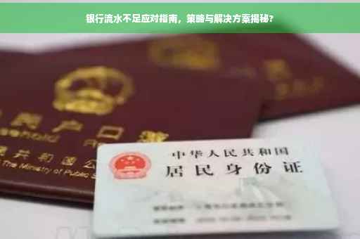 银行流水不足应对指南，策略与解决方案揭秘?
