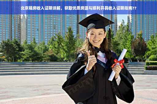 北京租房收入证明详解，获取优质房源与顺利开具收入证明指南??
