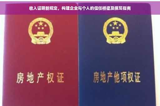 收入证明新规定，构建企业与个人的信任桥梁及撰写指南