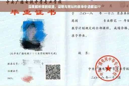 深度解析提前结清，证明与背后的故事申请解读??