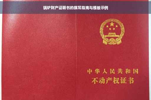 锅炉财产证明书的撰写指南与模板示例