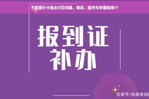 不同银行卡流水打印详解，规定、操作与步骤指南??