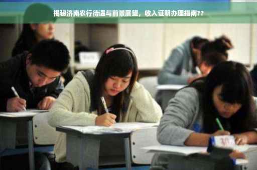 揭秘济南农行待遇与前景展望，收入证明办理指南??