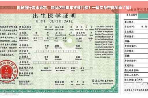 揭秘银行流水要求，如何达到提车贷款门槛？一篇文章带你全面了解！