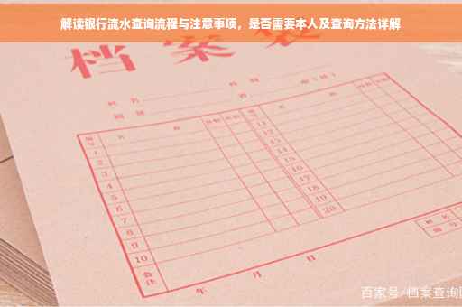解读银行流水查询流程与注意事项，是否需要本人及查询方法详解