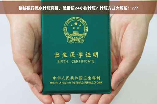揭秘银行流水计算真相，是否按24小时计算？计算方式大解析！???