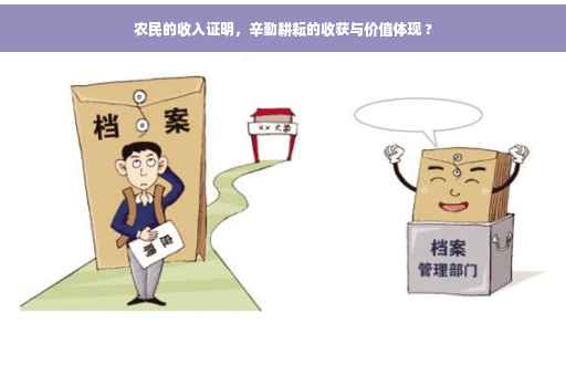 农民的收入证明，辛勤耕耘的收获与价值体现 ?