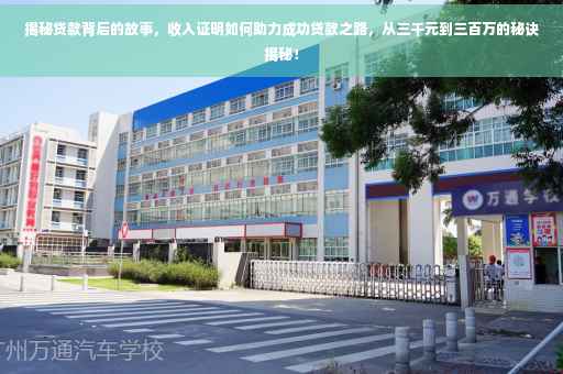 揭秘贷款背后的故事，收入证明如何助力成功贷款之路，从三千元到三百万的秘诀揭秘！